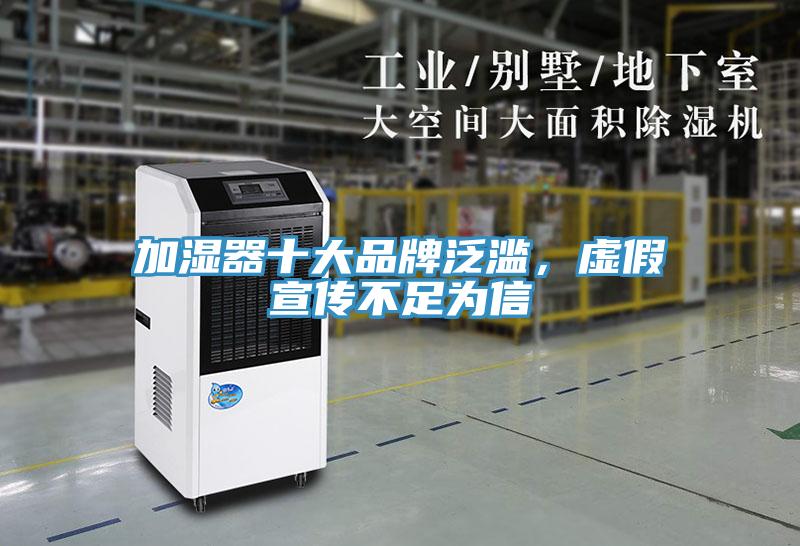 加濕器十大品牌泛濫，虛假宣傳不足為信