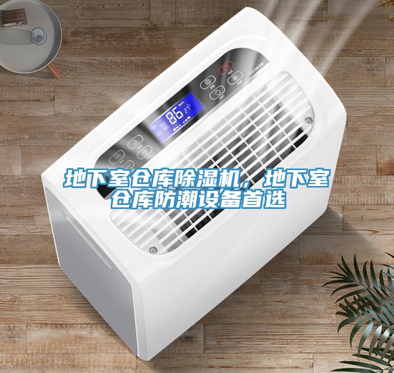 地下室倉庫除濕機(jī)，地下室倉庫防潮設(shè)備首選