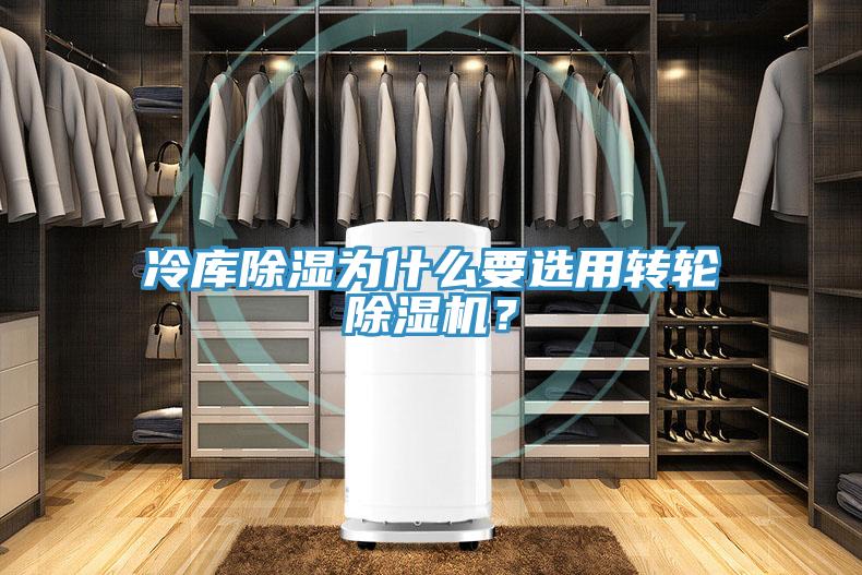 冷庫除濕為什么要選用轉輪除濕機？