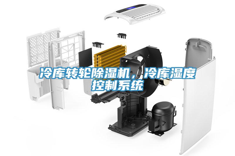 冷庫轉輪除濕機，冷庫濕度控制系統(tǒng)
