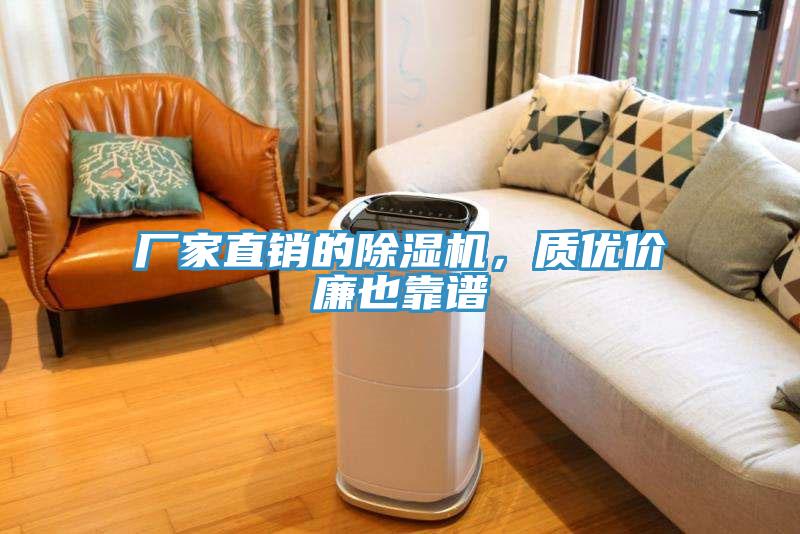 廠家直銷的除濕機(jī)，質(zhì)優(yōu)價(jià)廉也靠譜