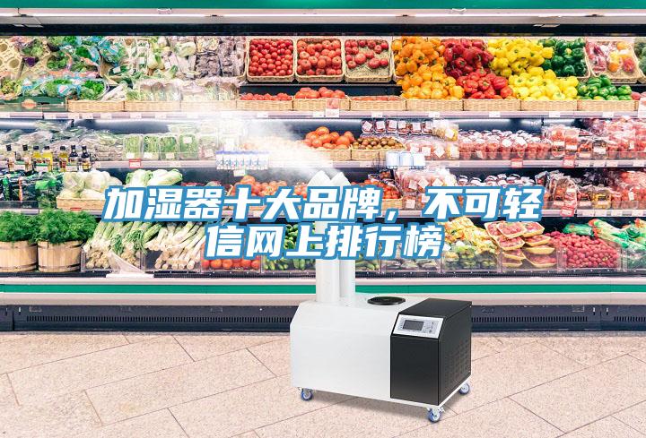 加濕器十大品牌，不可輕信網(wǎng)上排行榜