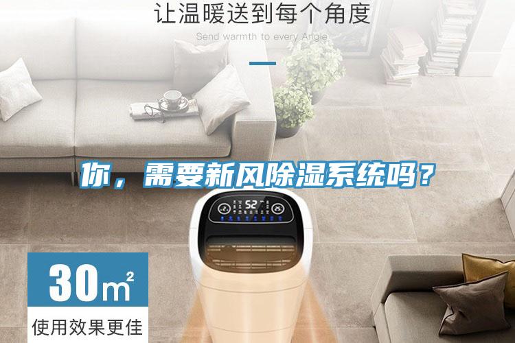 你，需要新風除濕系統(tǒng)嗎？