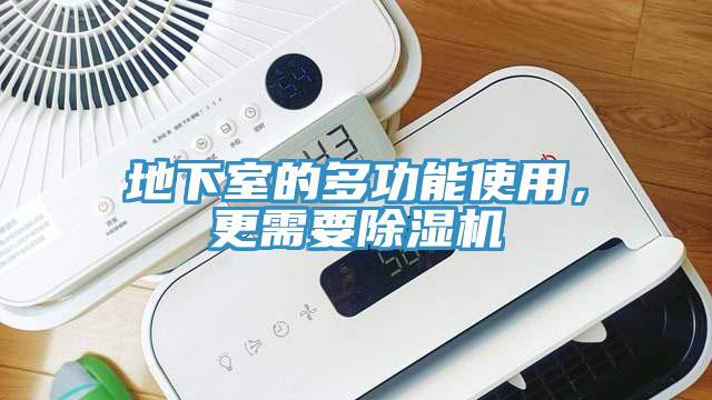 地下室的多功能使用，更需要除濕機(jī)