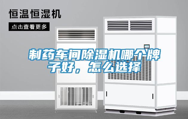 制藥車間除濕機哪個牌子好，怎么選擇