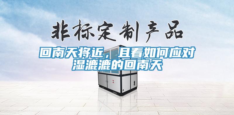 回南天將近，且看如何應對濕漉漉的回南天