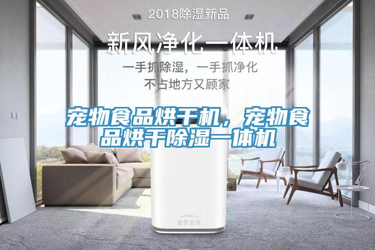 寵物食品烘干機(jī)，寵物食品烘干除濕一體機(jī)