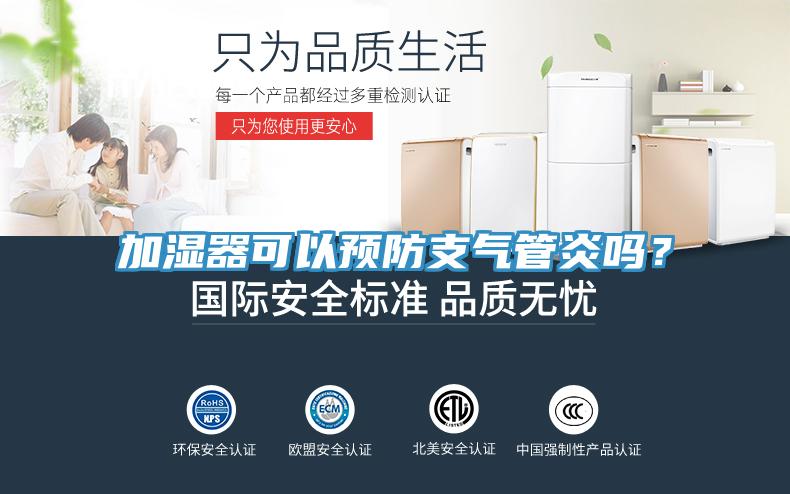 加濕器可以預(yù)防支氣管炎嗎？