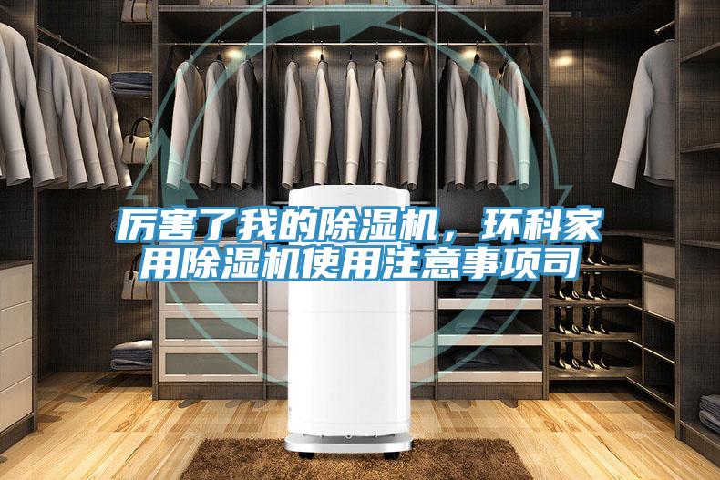厲害了我的除濕機，環(huán)科家用除濕機使用注意事項司