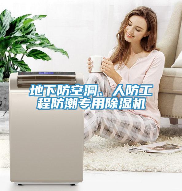 地下防空洞、人防工程防潮專用除濕機(jī)