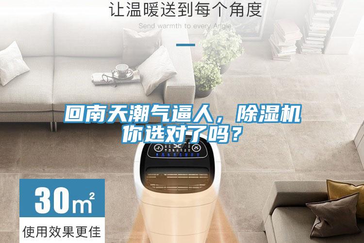 回南天潮氣逼人，除濕機(jī)你選對(duì)了嗎？