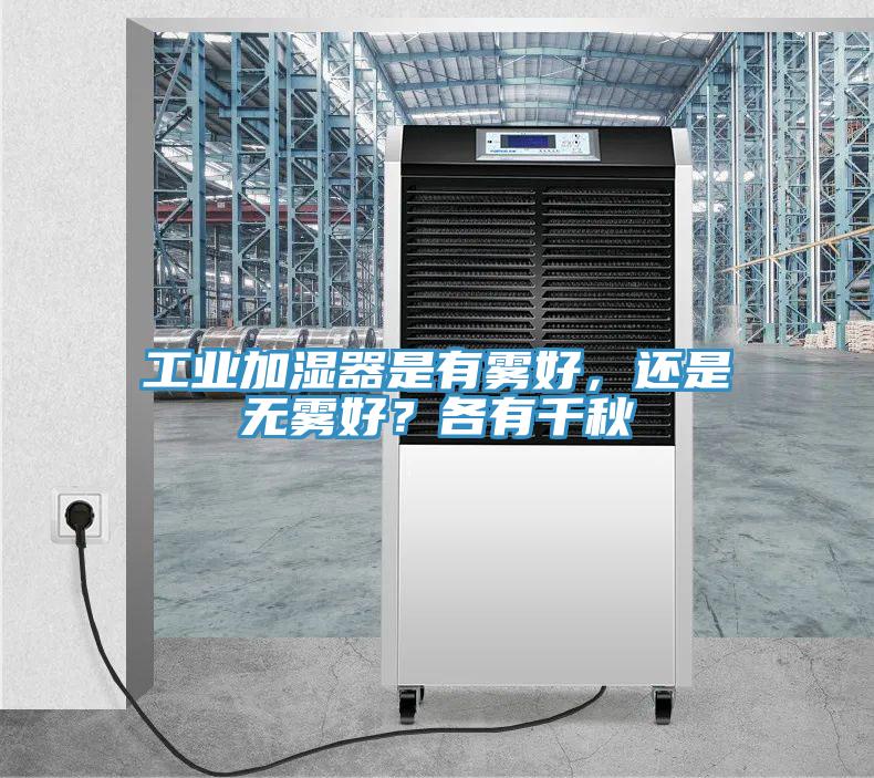 工業(yè)加濕器是有霧好，還是無(wú)霧好？各有千秋