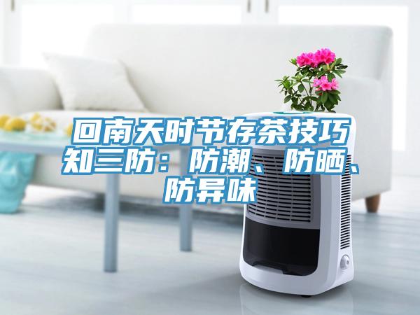 回南天時節(jié)存茶技巧知三防：防潮、防曬、防異味