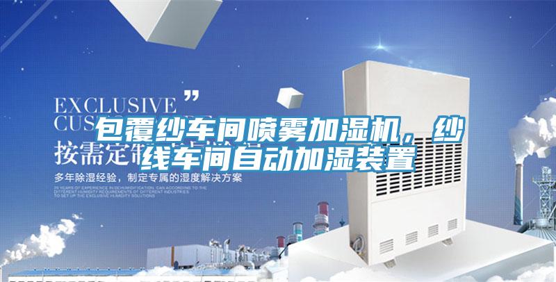 包覆紗車(chē)間噴霧加濕機(jī)，紗線(xiàn)車(chē)間自動(dòng)加濕裝置