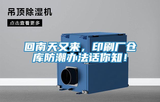 回南天又來(lái)，印刷廠倉(cāng)庫(kù)防潮辦法話你知！