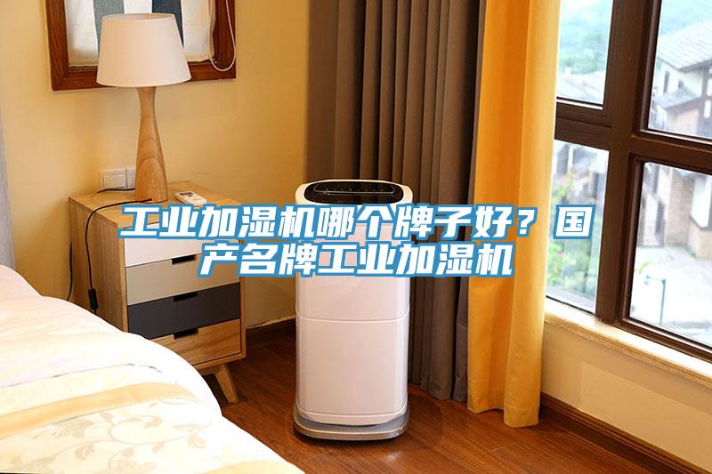 工業(yè)加濕機(jī)哪個牌子好？國產(chǎn)名牌工業(yè)加濕機(jī)
