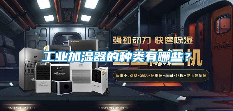 工業(yè)加濕器的種類(lèi)有哪些？