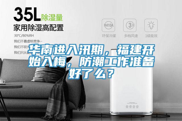 華南進(jìn)入汛期，福建開始入梅，防潮工作準(zhǔn)備好了么？