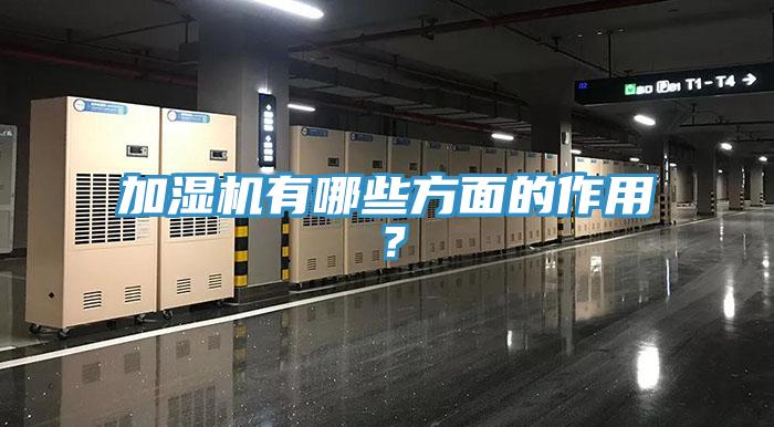 加濕機(jī)有哪些方面的作用？