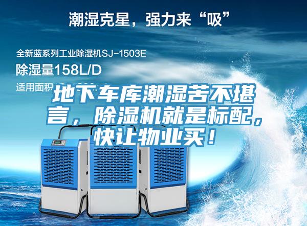 地下車庫潮濕苦不堪言，除濕機(jī)就是標(biāo)配，快讓物業(yè)買！