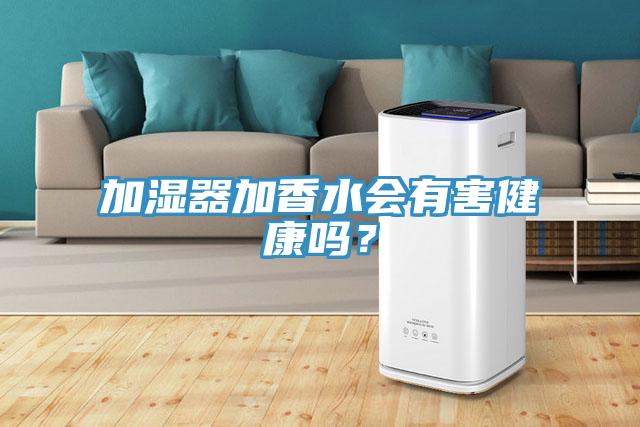 加濕器加香水會(huì)有害健康嗎？