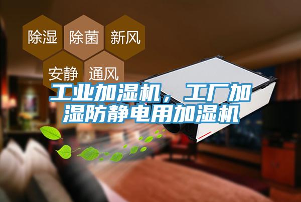 工業(yè)加濕機(jī)，工廠加濕防靜電用加濕機(jī)