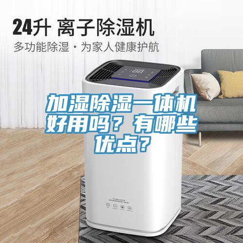 加濕除濕一體機好用嗎？有哪些優(yōu)點？
