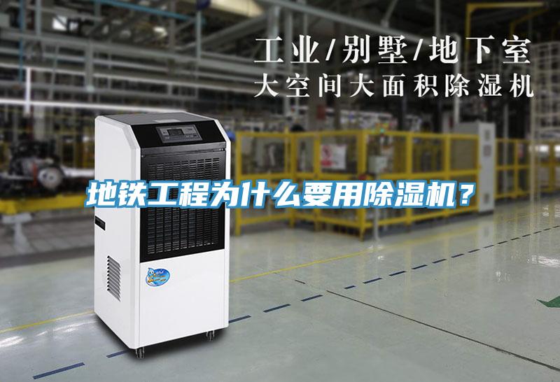 地鐵工程為什么要用除濕機(jī)？