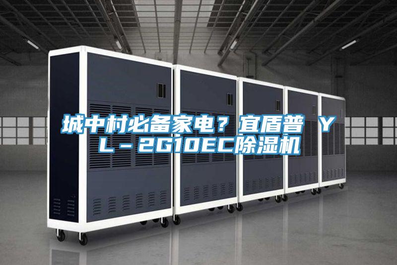 城中村必備家電？宜盾普 YL–2G10EC除濕機(jī)