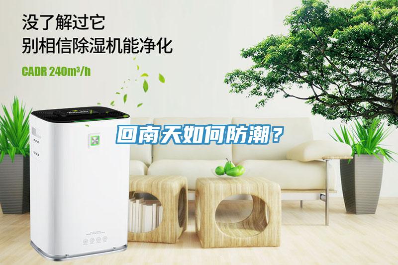 回南天如何防潮？