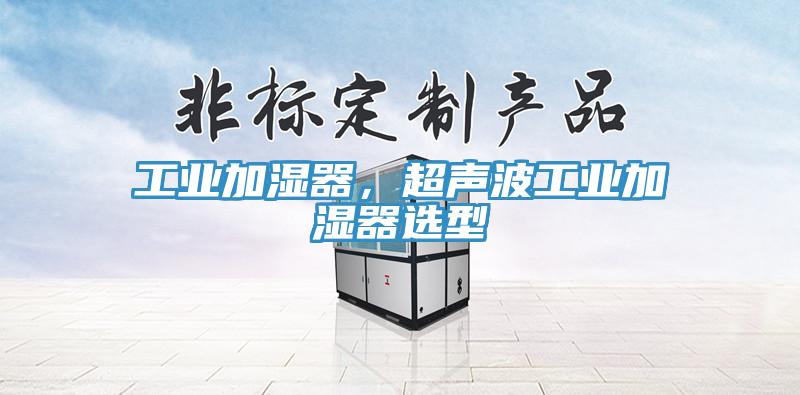 工業(yè)加濕器，超聲波工業(yè)加濕器選型