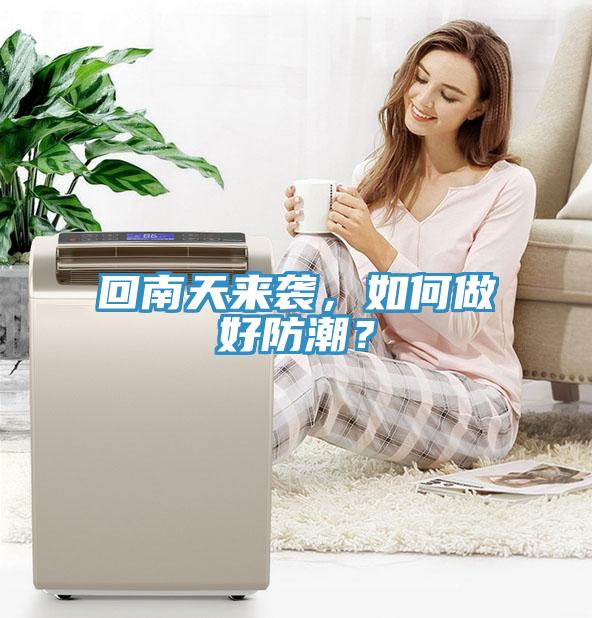 回南天來(lái)襲，如何做好防潮？