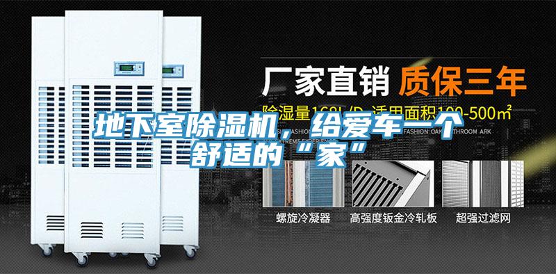 地下室除濕機，給愛車一個舒適的“家”