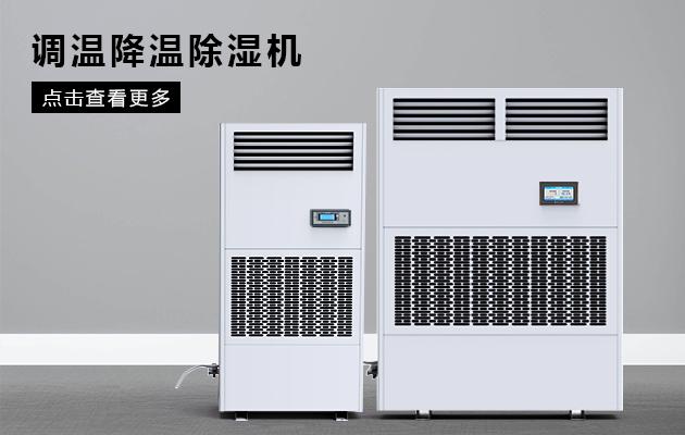 半導(dǎo)體除濕機哪個品牌好，怎么選擇