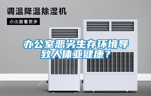 辦公室惡劣生存環(huán)境導(dǎo)致人體亞健康？