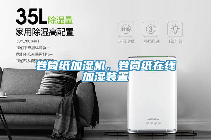 卷筒紙加濕機，卷筒紙在線加濕裝置