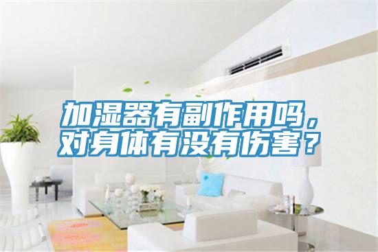 加濕器有副作用嗎，對(duì)身體有沒(méi)有傷害？