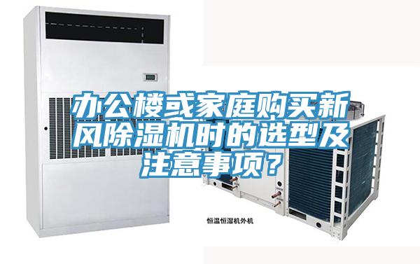 辦公樓或家庭購買新風(fēng)除濕機時的選型及注意事項？