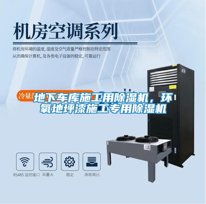 地下車庫施工用除濕機(jī)，環(huán)氧地坪漆施工專用除濕機(jī)