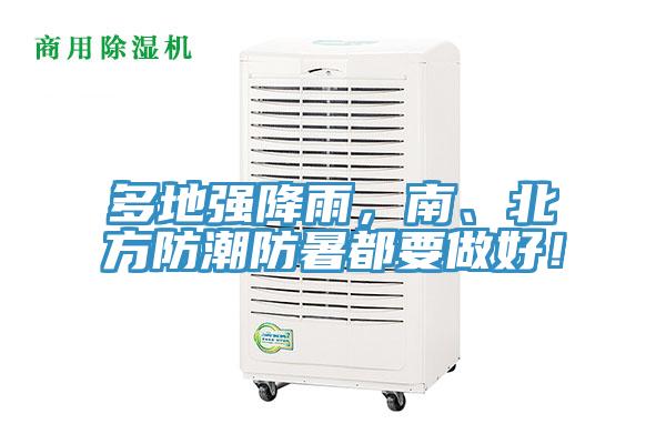 多地強(qiáng)降雨，南、北方防潮防暑都要做好！