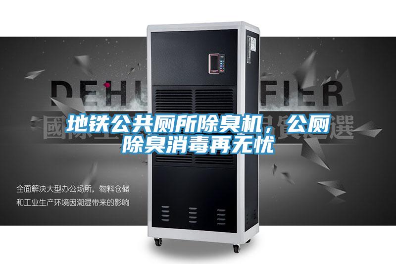 地鐵公共廁所除臭機(jī)，公廁除臭消毒再無憂