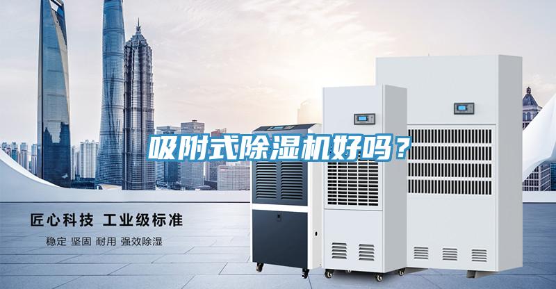 吸附式除濕機(jī)好嗎？
