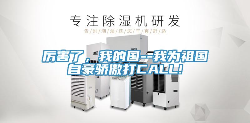 厲害了，我的國--我為祖國自豪驕傲打CALL!