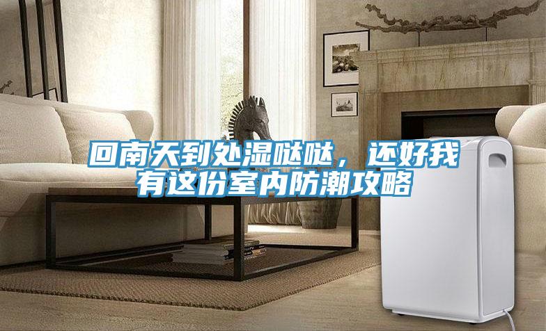 回南天到處濕噠噠，還好我有這份室內(nèi)防潮攻略