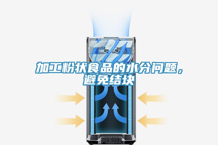 加工粉狀食品的水分問題，避免結(jié)塊