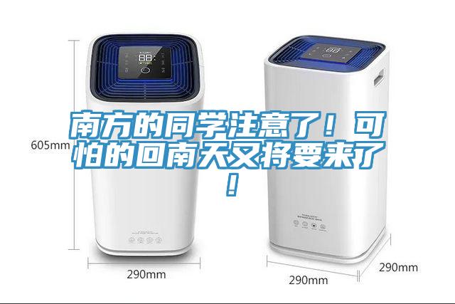 南方的同學(xué)注意了！可怕的回南天又將要來了！