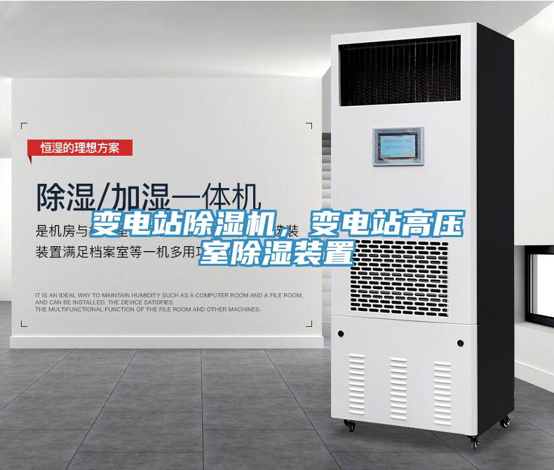 變電站除濕機，變電站高壓室除濕裝置