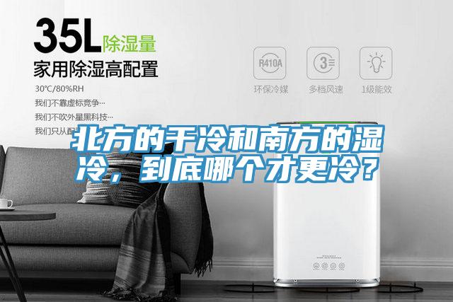 北方的干冷和南方的濕冷，到底哪個(gè)才更冷？