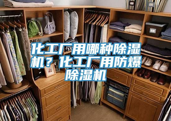 化工廠用哪種除濕機(jī)？化工廠用防爆除濕機(jī)