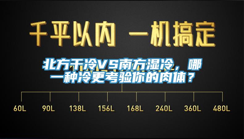 北方干冷VS南方濕冷，哪一種冷更考驗(yàn)?zāi)愕娜怏w？